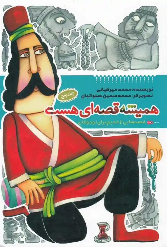 دانلود pdf کتاب همیشه قصه ای هست (جلد5) محمد میرکیانی