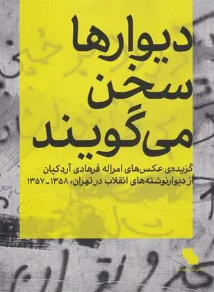 دانلود pdf کتاب دیوارها سخن می گویند امراله فرهادی آردکپان