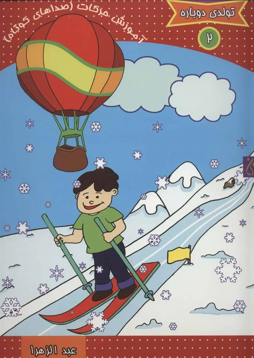 دانلود pdf کتاب آموزش حرکات (صداهای کوتاه) عبدالزهرا مهدی بلنج