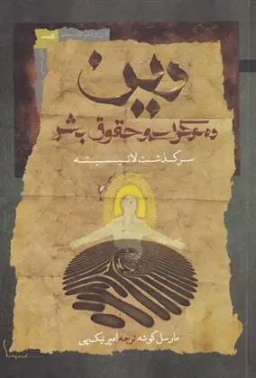 دانلود pdf کتاب دین مارسل گشه