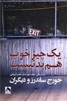 دانلود pdf کتاب یک چیز خوب هم بد نیست جورج ساندرز