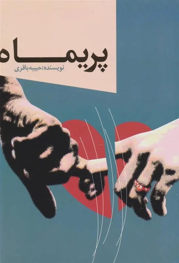 دانلود pdf کتاب پریماه حبیبه باقری