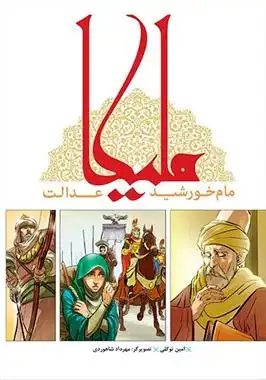 دانلود pdf کتاب ملیکا مام خورشید عدالت امین توکلی