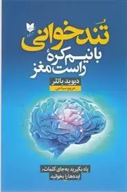 دانلود pdf کتاب تندخوانی با نیم کره راست مغز دیوید باتلر