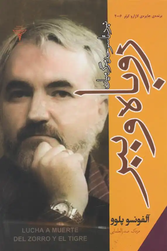 دانلود pdf کتاب نبرد تا سرحد مرگ میان روباه و ببر آلفونسو پلوو