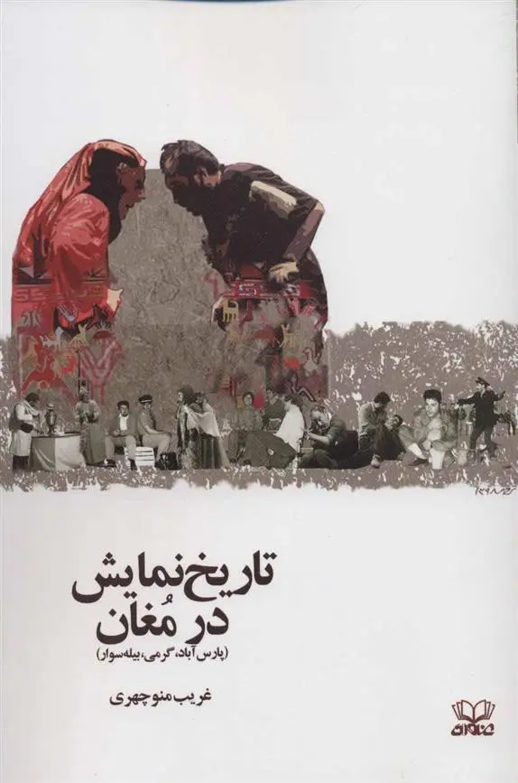 دانلود pdf کتاب تاریخ نمایش در مغان غریب منوچهری