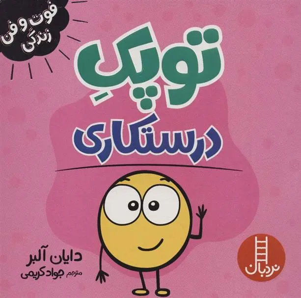 دانلود pdf کتاب توپک درستکاری دایان آلبر