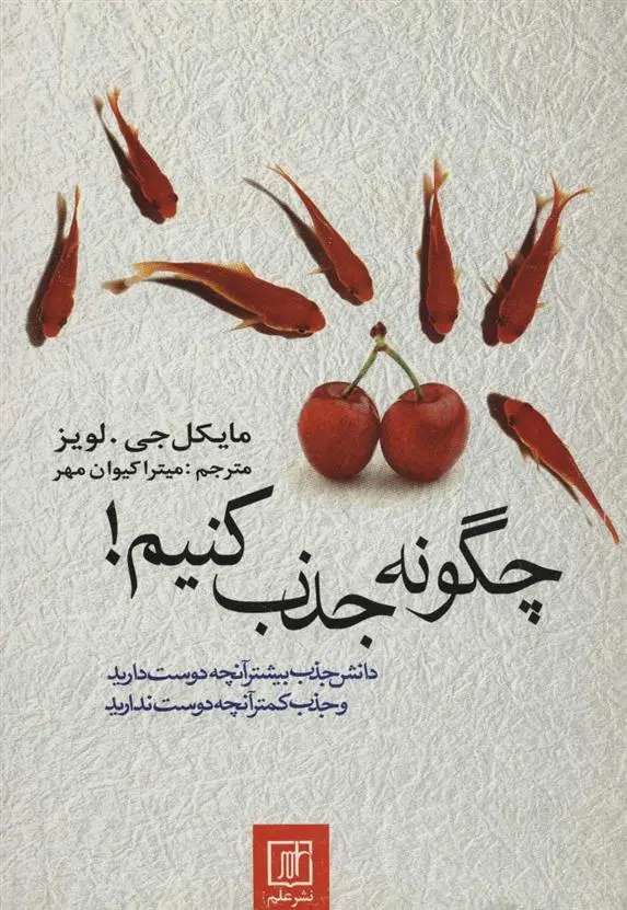 دانلود pdf کتاب چگونه جذب کنیم! مایکل لوسیر