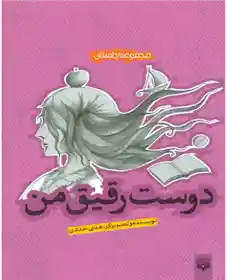 دانلود pdf کتاب دوست رقیق من هدا حدادی