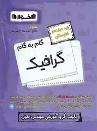 دانلود pdf کتاب گام به گام گرافیک دوازدهم هنرستان گروه آموزشی مهندس اخوان