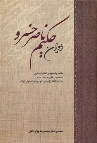 دانلود pdf کتاب دیوان حکیم ناصر خسرو ناصرخسرو قبادیانی