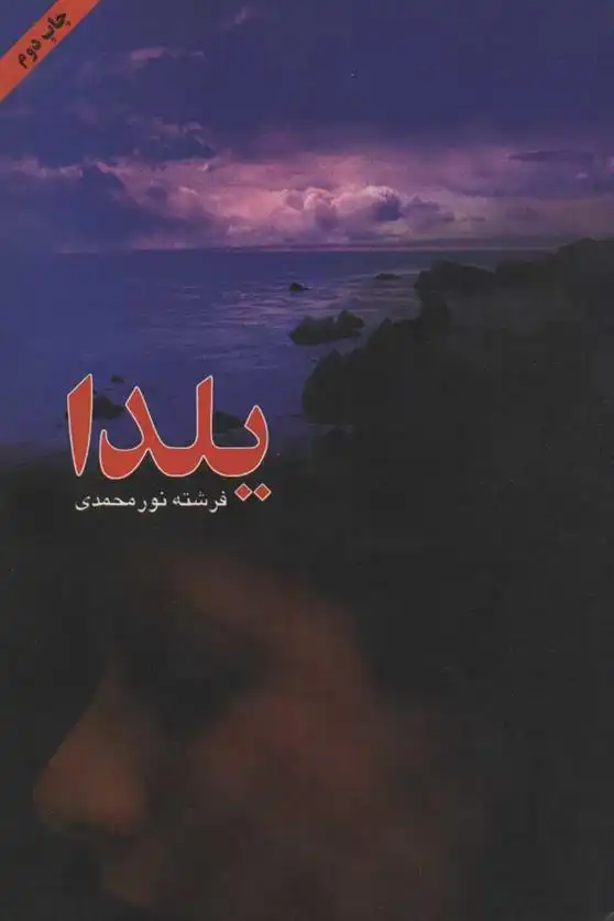 دانلود pdf کتاب یلدا فرشته نورمحمدی
