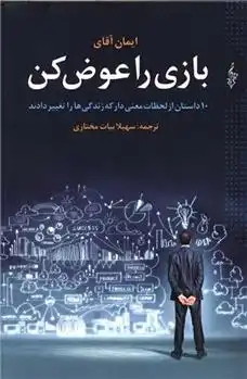 دانلود pdf کتاب بازی را عوض کن ایمان آقای
