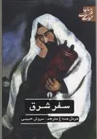 خرید و قیمت کتاب سفر شرق اثر هرمان هسه