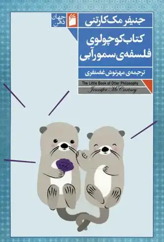 دانلود pdf کتاب کوچولوی فلسفه ی سمور آبی جنیفر مک کارتنی