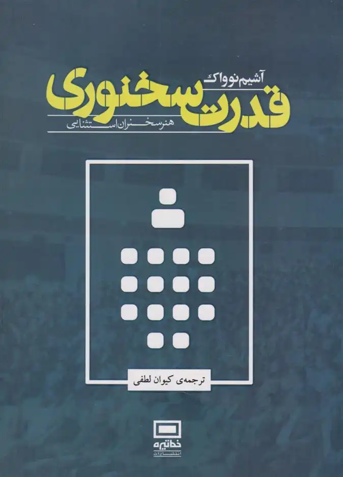 دانلود pdf کتاب قدرت سخنوری آشیم نوواک