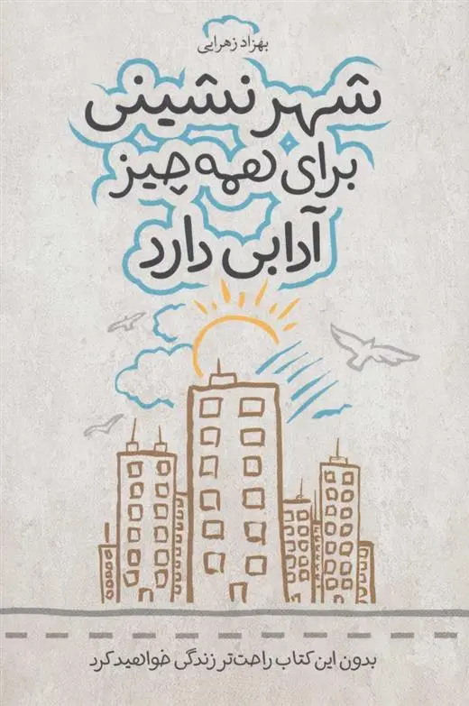 دانلود pdf کتاب شهر نشینی برای همه چیز آدابی دارد بهزاد زهرایی