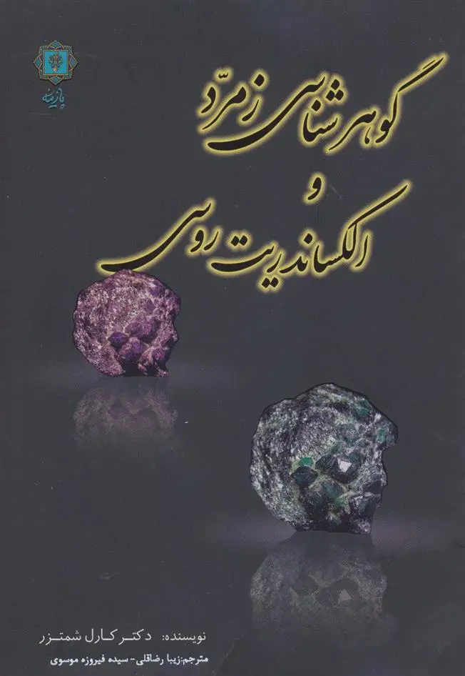 دانلود pdf کتاب گوهرشناسی زمرد و الکساندریت روسی کارل شمتزر