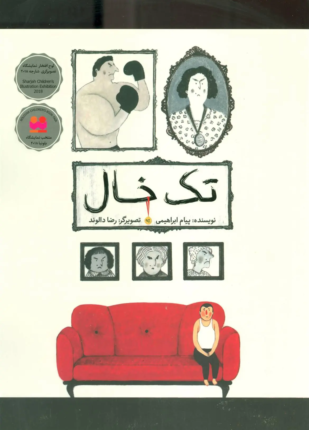 خرید و قیمت کتاب تک خال اثر پیام ابراهیمی