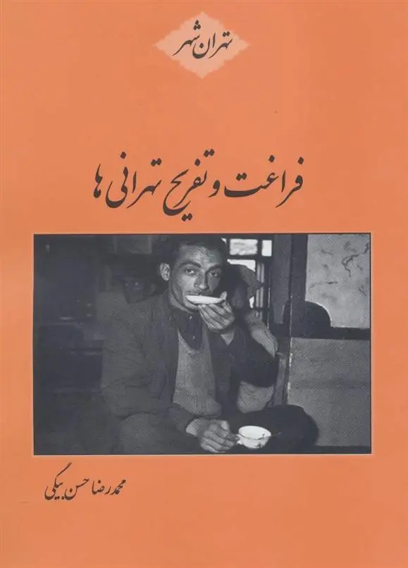 دانلود pdf کتاب فراغت و تفریح تهرانی ها محمدرضا حسن بیگی