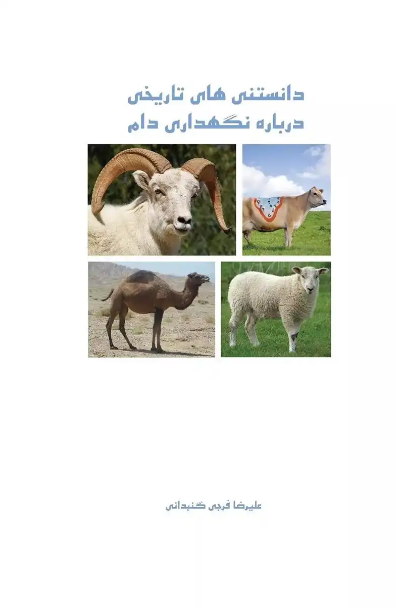 دانلود pdf کتاب دانستنی های علمی درباره نگهداری دام علیرضا فرجی گنبدانی