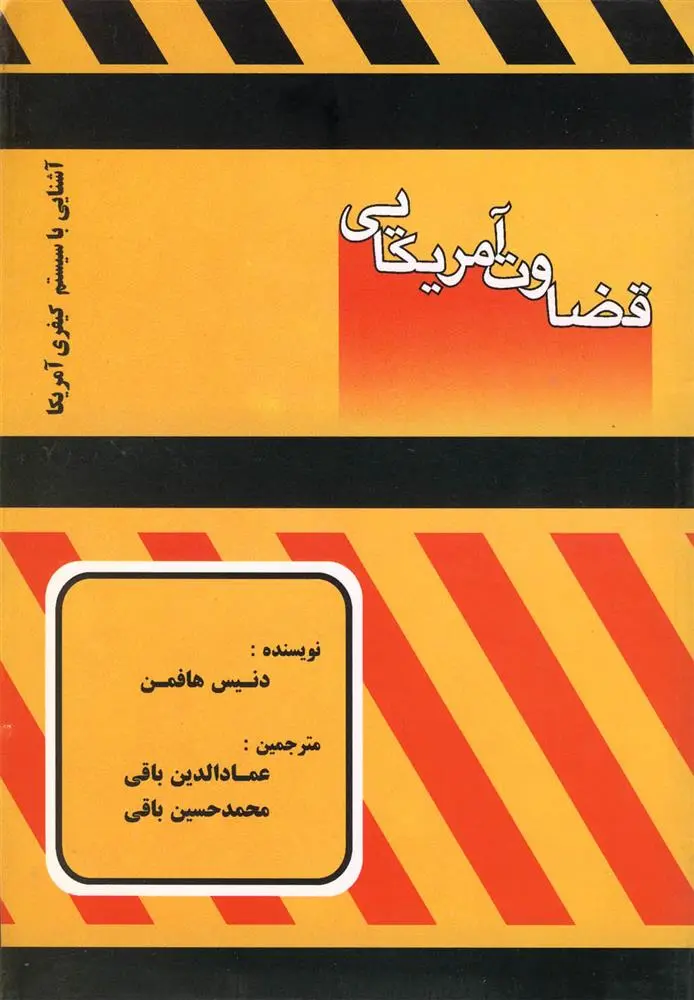 دانلود pdf کتاب قضاوت آمریکایی دنیس هافمن