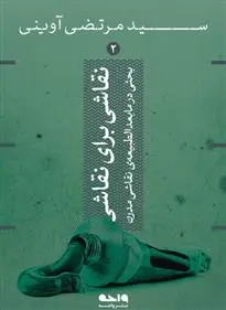 خرید و قیمت کتاب نقاش برای نقاشی اثر مرتضی آوینی