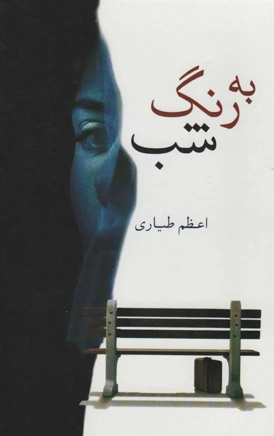 دانلود pdf کتاب به رنگ شب اعظم طیاری