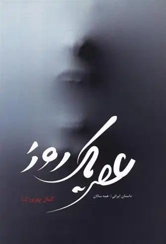 دانلود pdf کتاب عصر یک روز کمال بهروزکیا