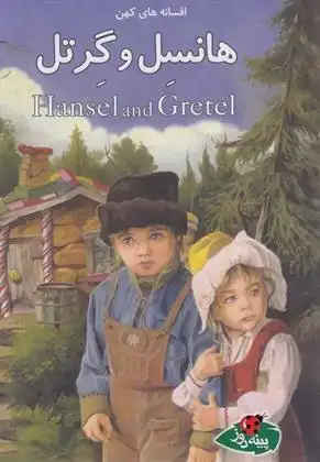 دانلود pdf کتاب هانسل و گرتل جووان کامرون