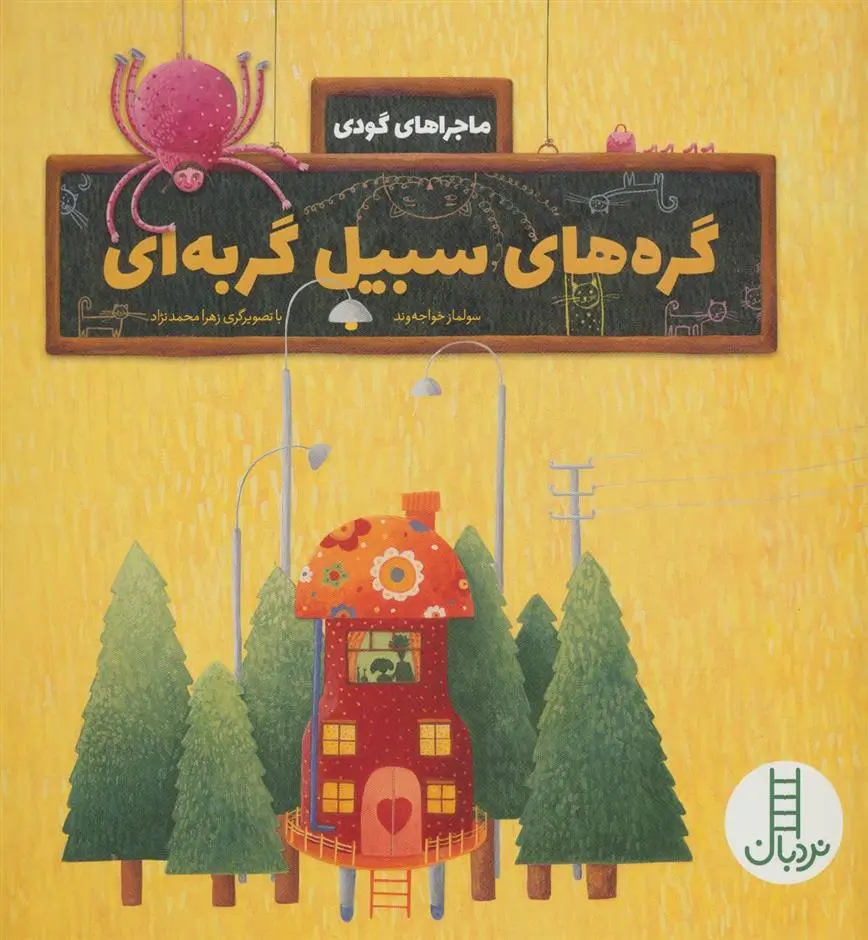 دانلود pdf کتاب گره های سبیل گربه ای سولماز خواجه وند