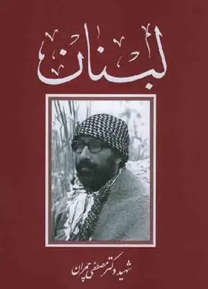 دانلود pdf کتاب لبنان مصطفی چمران