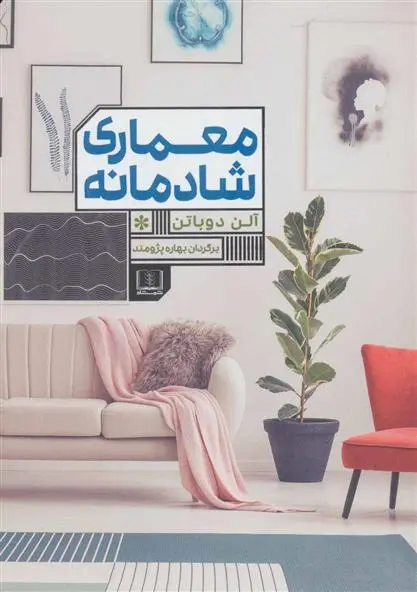 خرید و قیمت کتاب معماری شادمانی اثر آلن دوباتن