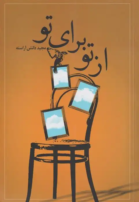 دانلود pdf کتاب از تو برای تو مجید دانش آراسته