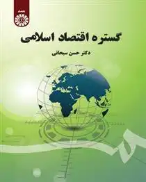 دانلود pdf کتاب گستره اقتصاد اسلامی حسن سبحانی