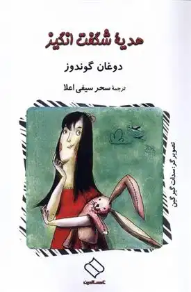 دانلود pdf کتاب هدیه ی شگفت انگیز دوغان گوندوز