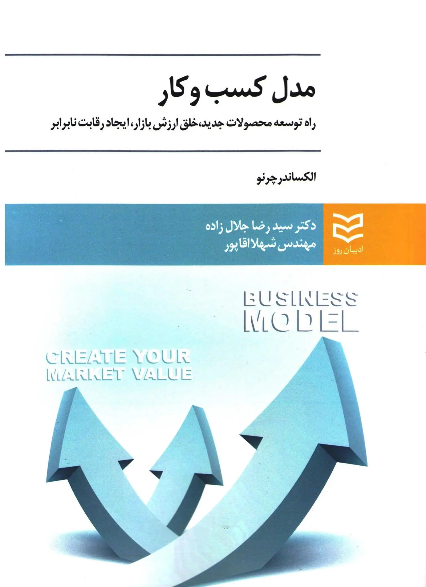 دانلود pdf کتاب مدل کسب و کار الکساندر چرنو