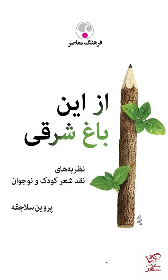 دانلود pdf کتاب از این باغ شرقی پروین سلاجقه