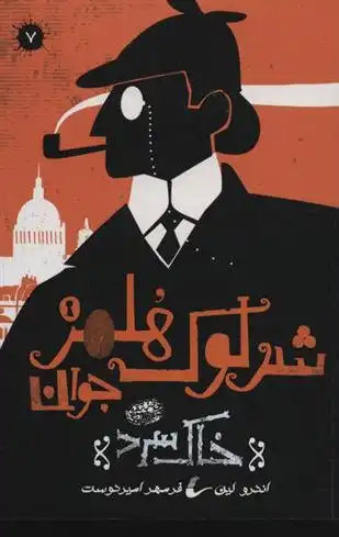 دانلود pdf کتاب شرلوک هلمز جوان (7) اندرو لین