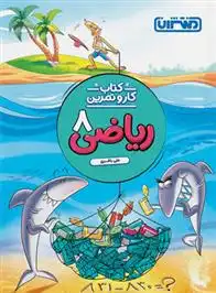 دانلود pdf کتاب کار و تمرین ریاضی هشتم علی باقری