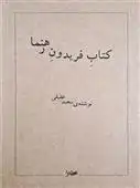 دانلود pdf کتاب فریدون رهنما سعید عقیقی