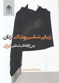 دانلود pdf کتاب زیبایی شناسی پوشاک زنان پس از انقلاب اسلامی ایران راضیه یاسینی