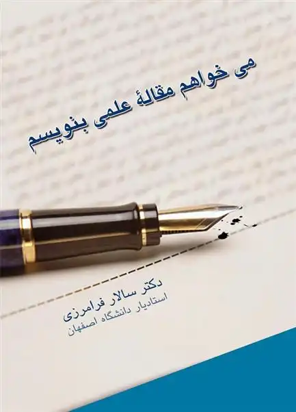 دانلود pdf کتاب می خواهم مقاله ی علمی بنویسم سالار فرامرزی