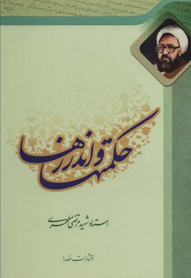 دانلود pdf کتاب حکمتها و اندرزها مرتضی مطهری