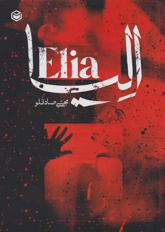 دانلود pdf کتاب الیا مجتبی صادقلو