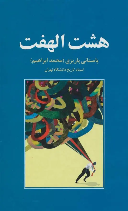 دانلود pdf کتاب هشت الهفت محمد ابراهیم باستانی پاریزی