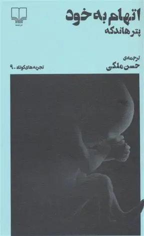 دانلود pdf کتاب اتهام به خود پیتر هاندکه