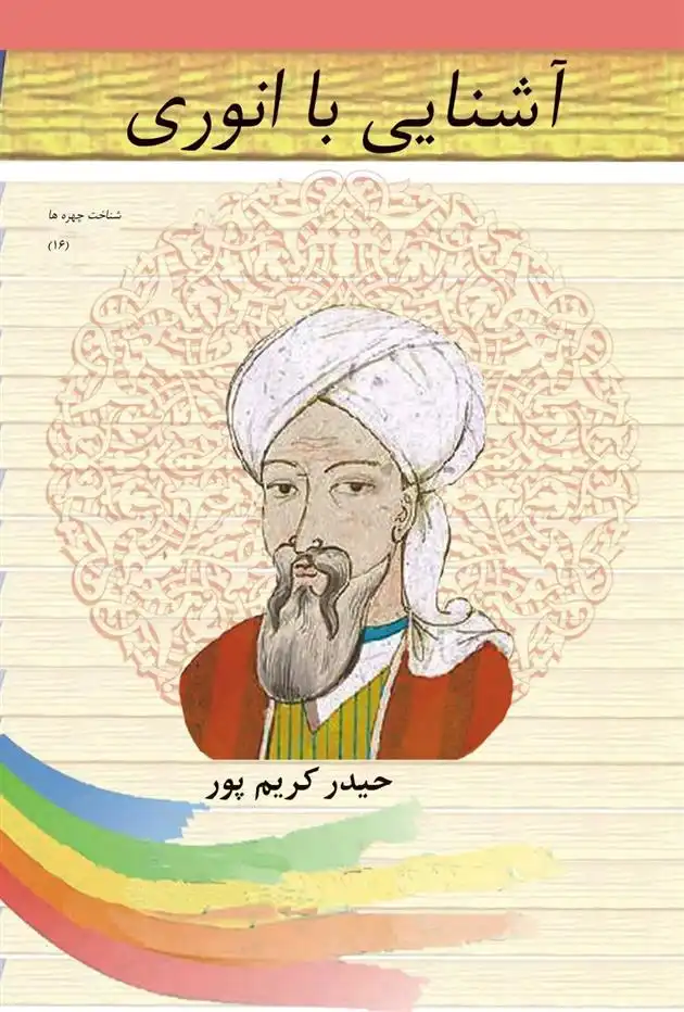 دانلود pdf کتاب آشنایی با انوری حیدر کریم پور