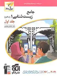 دانلود pdf کتاب جامع زیست شناسی (1) دهم برآیند (جلد اول) اشکان هاشمی