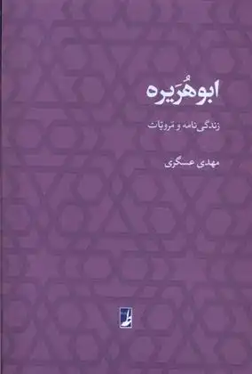 دانلود pdf کتاب ابوهریره مهدی عسگری